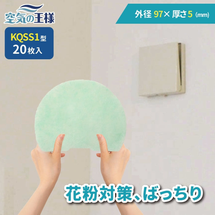 給気口グリル用【AT254】フィルター「QSS1」サイズ 20枚入り 大きさ:Φ97mm異形 厚さ:5mm 弓型下辺凹あり