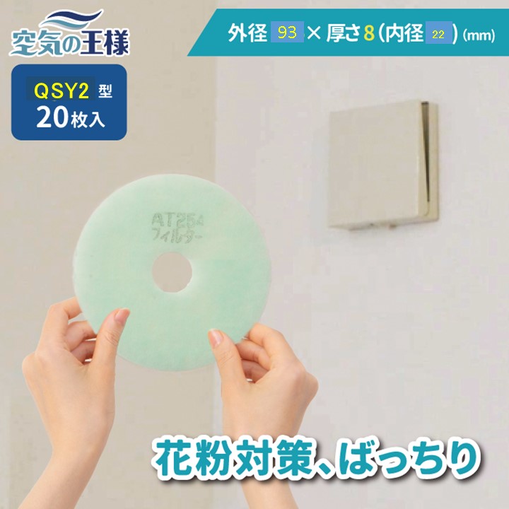 給気口グリル用【AT254】フィルター「QSY2」サイズ 20枚入り 大きさ:Φ93mm/Φ22mm 厚さ:8mm 穴あき