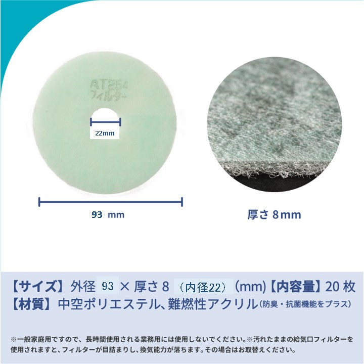 給気口グリル用【AT254】フィルター「QSY2」サイズ 20枚入り 大きさ:Φ93mm/Φ22mm 厚さ:8mm 穴あき