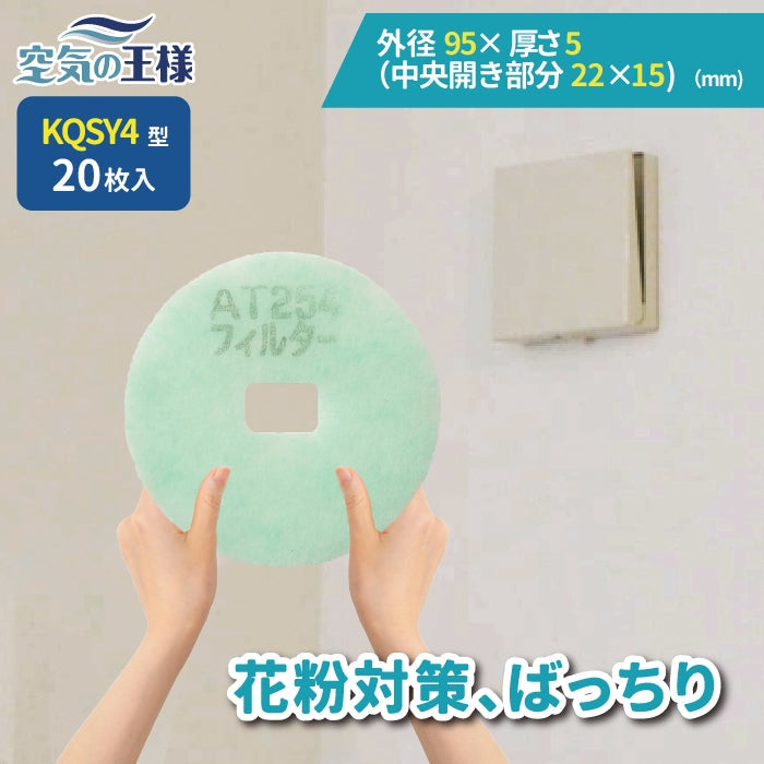 給気口グリル用【AT254】フィルター「QSY4」サイズ 20枚入り 大きさ:Φ95mm/□ヨコ22mm x タテ15mm 厚さ:5mm 内径長方形穴あき