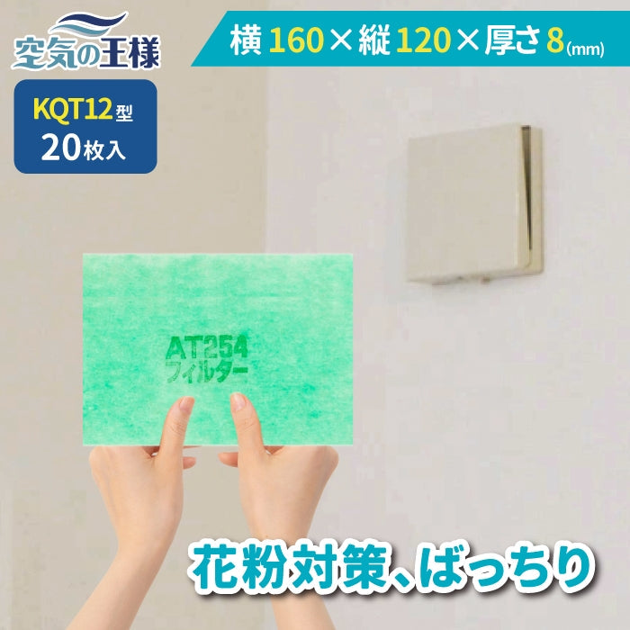 給気口グリル用【AT254】フィルター「QT12」サイズ 20枚入り 大きさ:ヨコ160mm x タテ120mm 厚さ:8mm