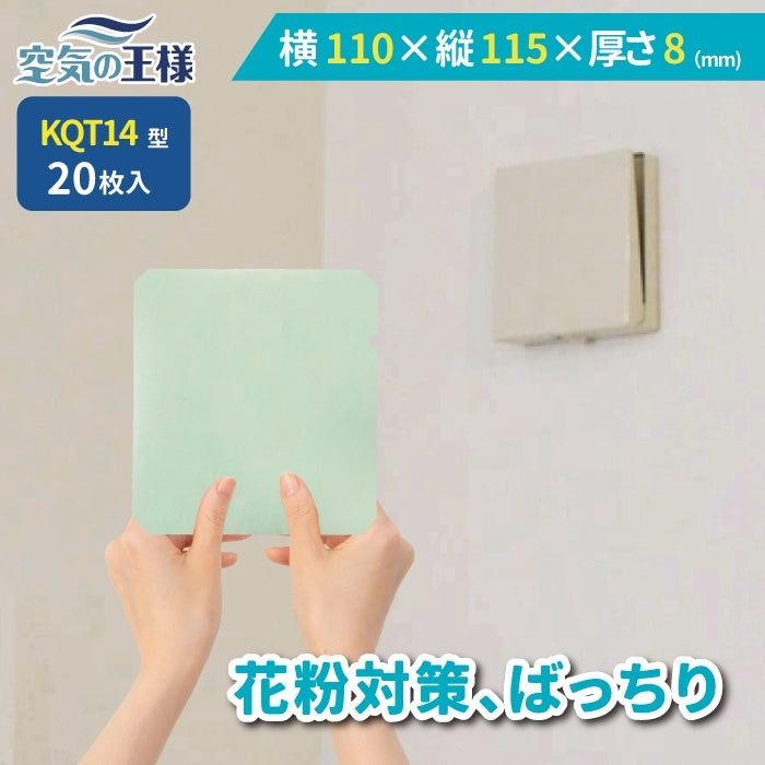 給気口グリル用【AT254】フィルター「QT14」サイズ 20枚入り 大きさ:ヨコ110mm x タテ115mm 厚さ:8mm