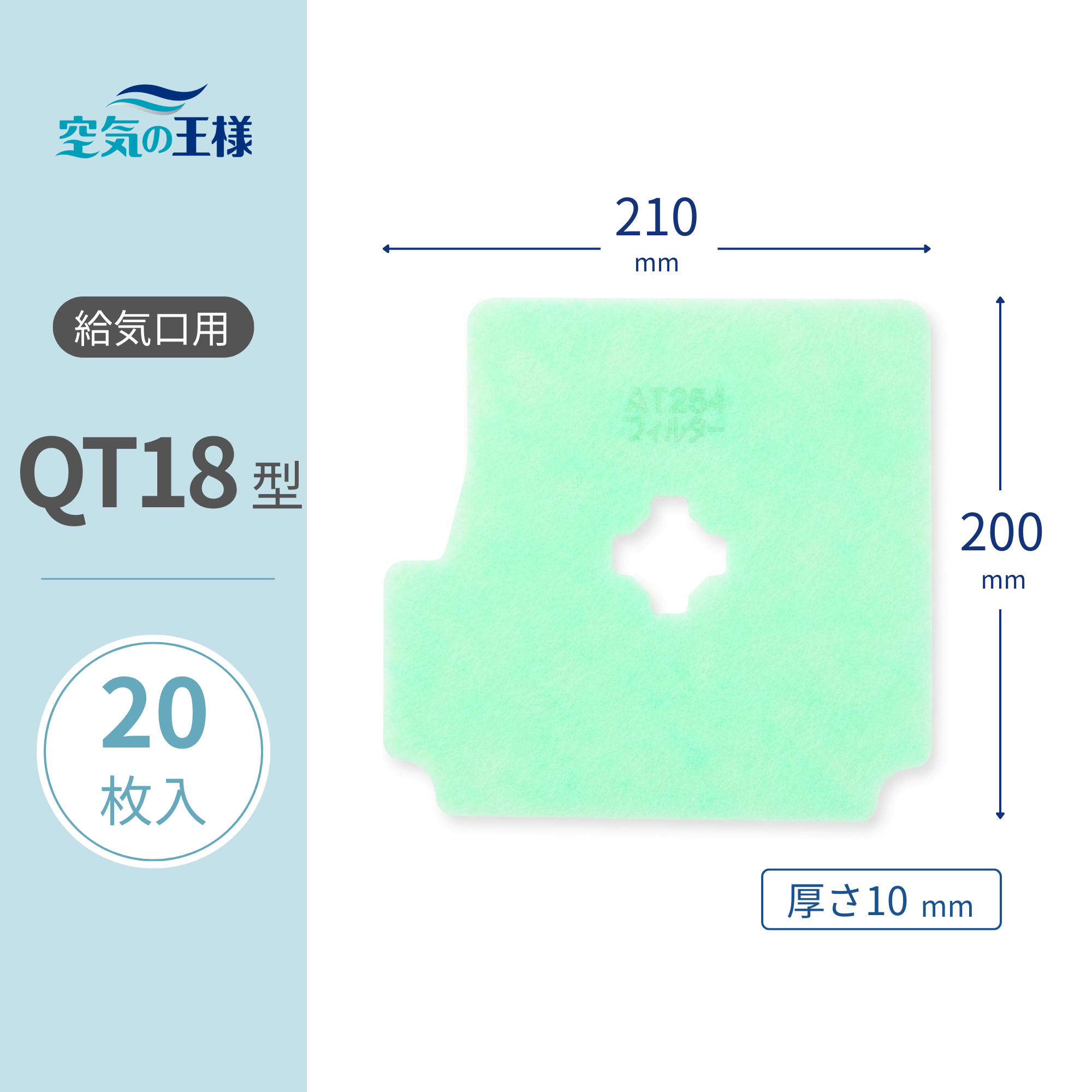給気口グリル用【AT254】フィルター「QT18」サイズ 20枚入り 大きさ