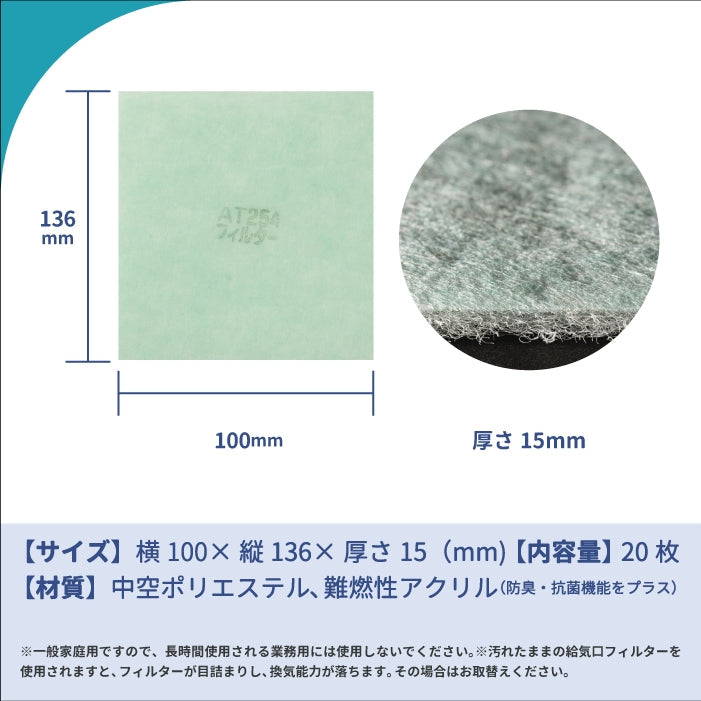 給気口グリル用【AT254】フィルター「QT2」サイズ 20枚入り 大きさ:ヨコ100mm x タテ136mm 厚さ:15mm