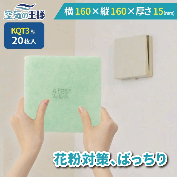 給気口グリル用【AT254】フィルター「QT3」サイズ 20枚入り 大きさ:ヨコ160mm x タテ160mm 厚さ:15mm
