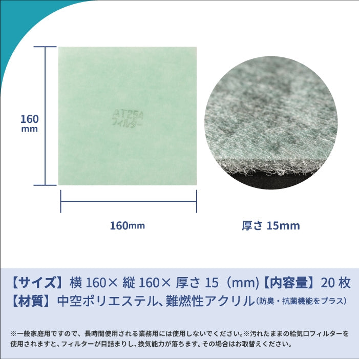 給気口グリル用【AT254】フィルター「QT3」サイズ 20枚入り 大きさ:ヨコ160mm x タテ160mm 厚さ:15mm