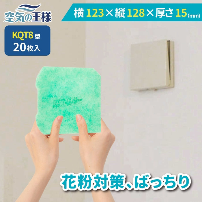 給気口グリル用【AT254】フィルター「QT8」サイズ 20枚入り 大きさ:ヨコ122mm x タテ126mm 厚さ:15mm