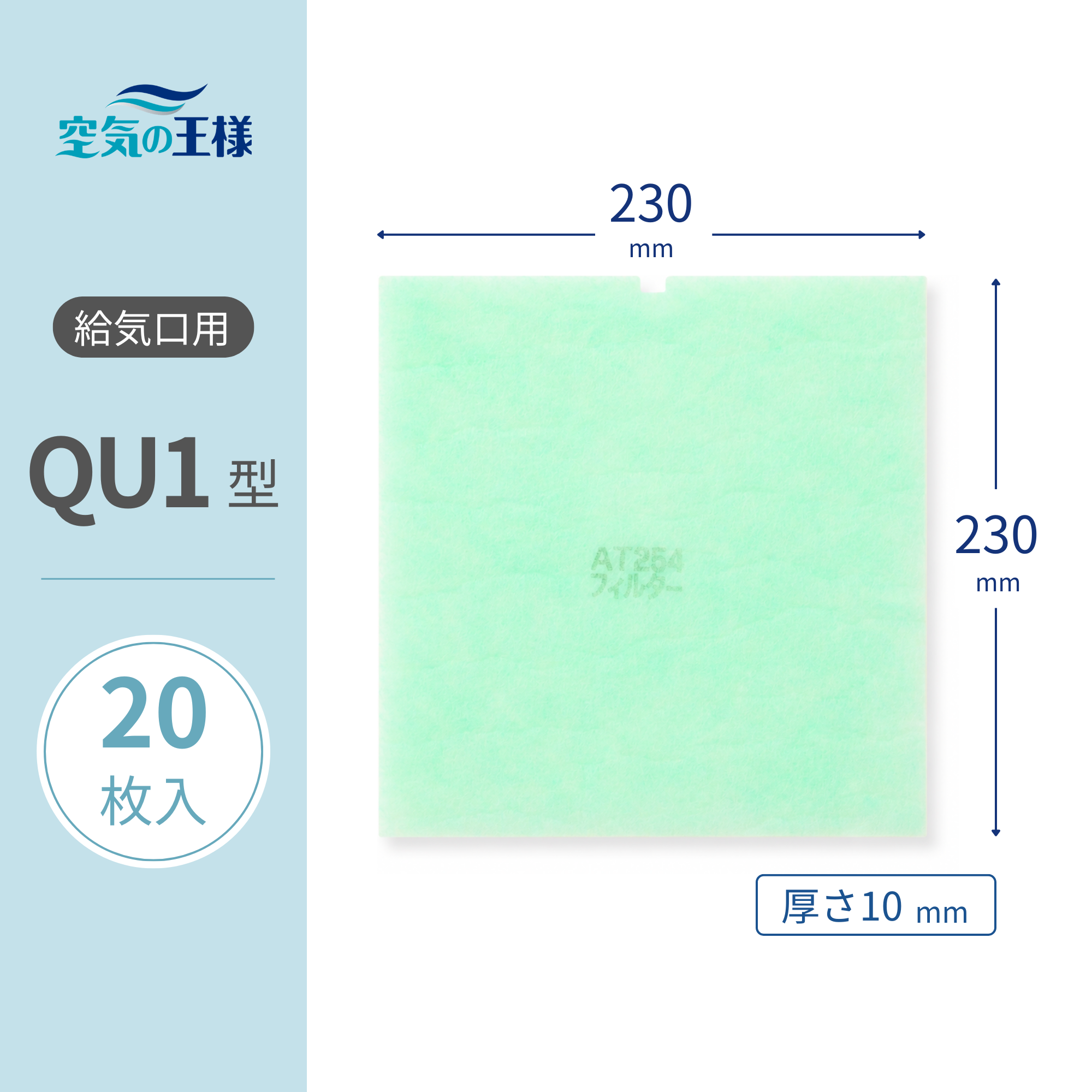 給気口グリル用【AT254】フィルター「QU1」サイズ 20枚入り 大きさ