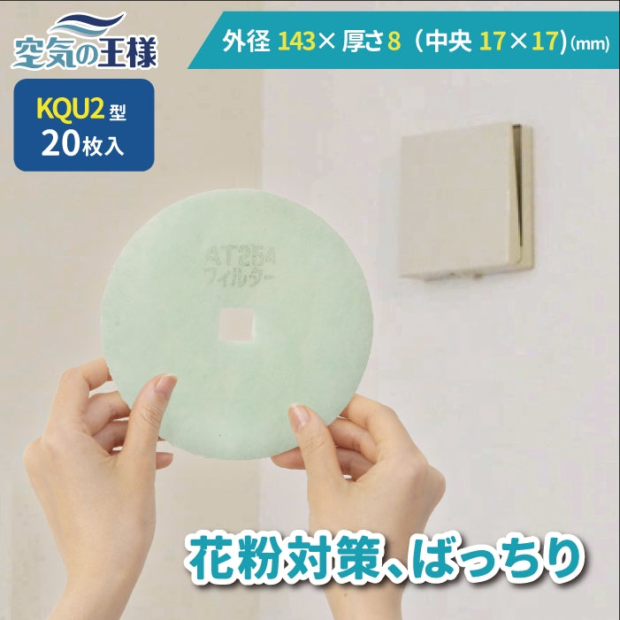 給気口グリル用【AT254】フィルター「QU2」サイズ 20枚入り 大きさ:Φ143mm/□17mm 厚さ:8mm 穴あき□型