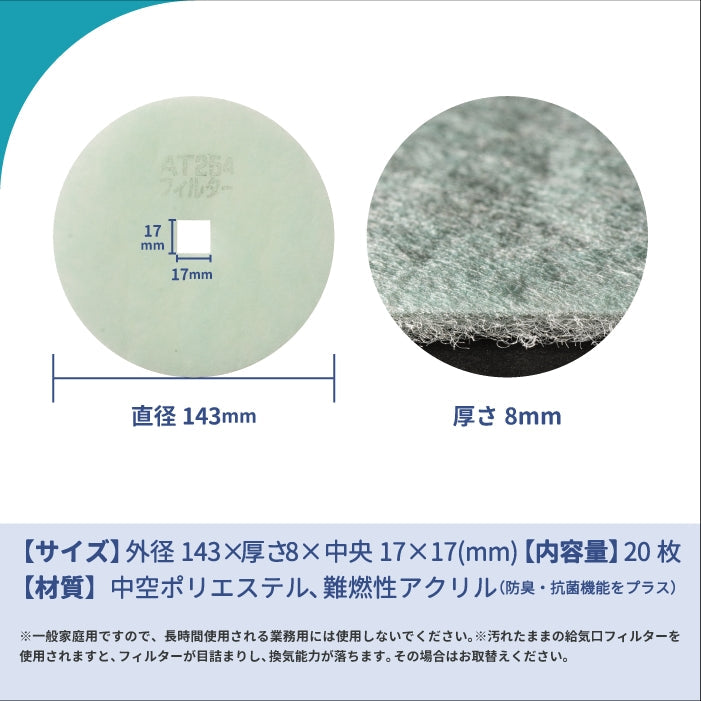 給気口グリル用【AT254】フィルター「QU2」サイズ 20枚入り 大きさ:Φ143mm/□17mm 厚さ:8mm 穴あき□型