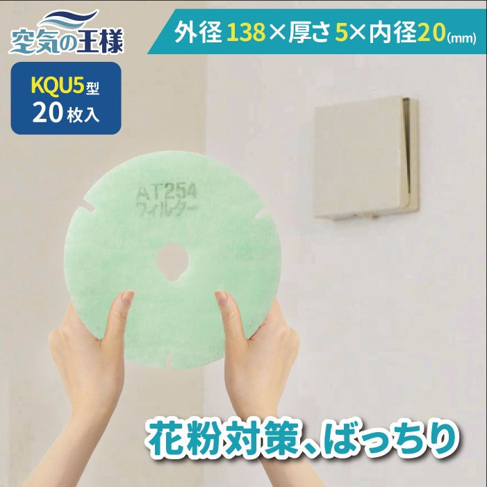 給気口グリル用【AT254】フィルター「QU5」サイズ 20枚入り 大きさ:Φ137mm/Φ21mm 厚さ:5mm ドーナツ型変形 外径3か所凹あり