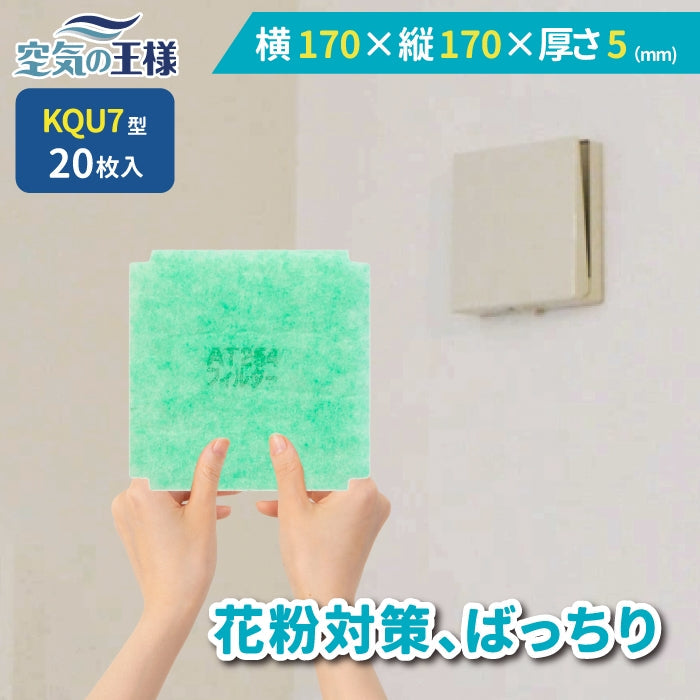 給気口グリル用【AT254】フィルター「QU7」サイズ 20枚入り 大きさ:ヨコ170mm x タテ170mm 厚さ:5mm 角なし