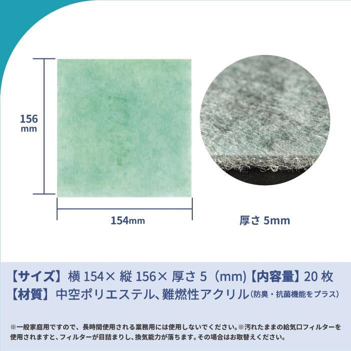 給気口グリル用【AT254】フィルター「QV1」サイズ 20枚入り 大きさ:ヨコ154mm x タテ156mm 厚さ:5mm