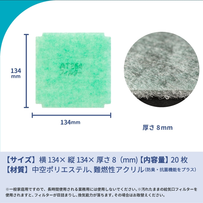 給気口グリル用【AT254】フィルター「QX2」サイズ 20枚入り 大きさ:ヨコ134mm x タテ134mm 厚さ:8mm 角なし