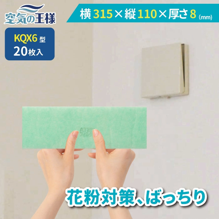 給気口グリル用【AT254】フィルター「QX6」サイズ 20枚入り 大きさ:ヨコ315mm x タテ110mm 厚さ:8mm