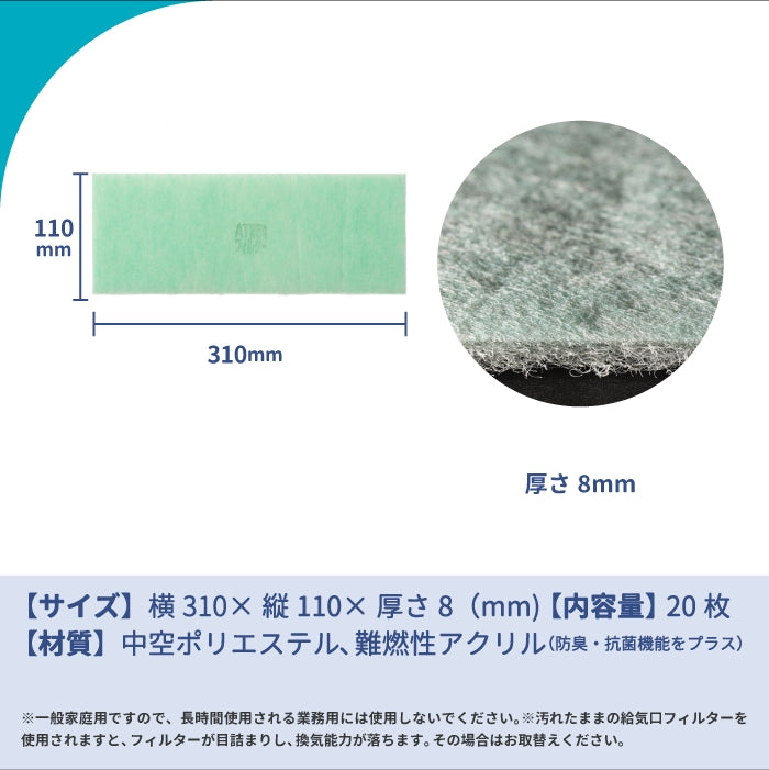 給気口グリル用【AT254】フィルター「QX6」サイズ 20枚入り 大きさ:ヨコ315mm x タテ110mm 厚さ:8mm