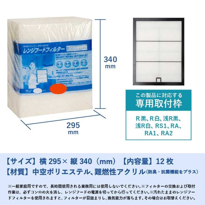 レンジフードフィルター(交換用)「R」12枚入
