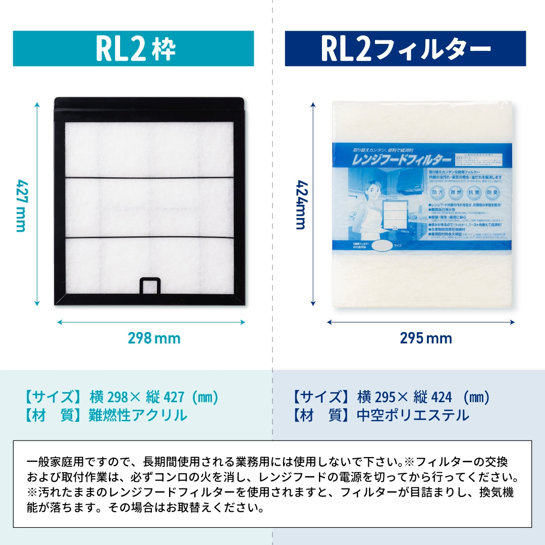 レンジフードフィルタースタートセット 交換用フィルター2枚付き 専用取付枠「RL2」サイズ 大きさ:ヨコ298mm x タテ427mm