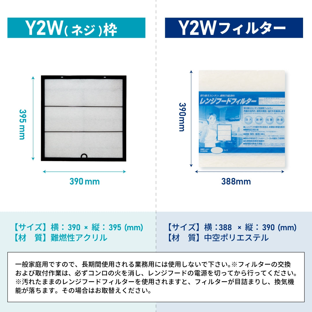 レンジフードフィルタースタートセット 交換用フィルター2枚付き 専用取付枠「Y2W」サイズ 大きさ:ヨコ390mm x タテ395mm