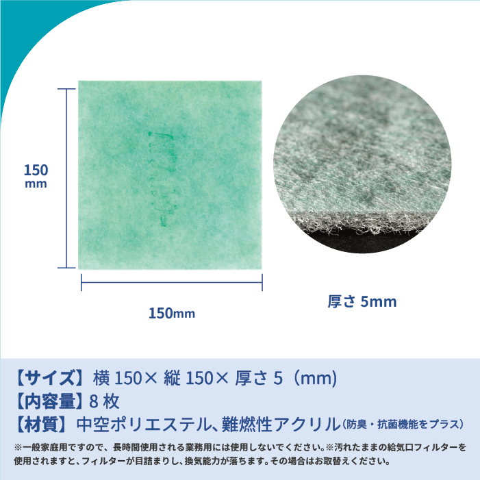 天井換気扇用フィルター(交換用)8枚入り サイズ:150mm × 150mm