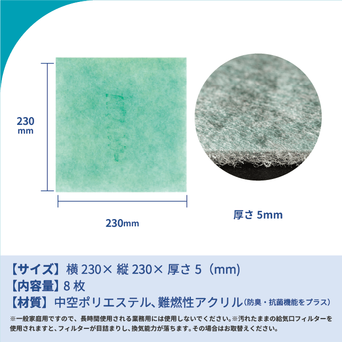 天井換気扇用フィルター(交換用)8枚入り サイズ:230mm × 230mm