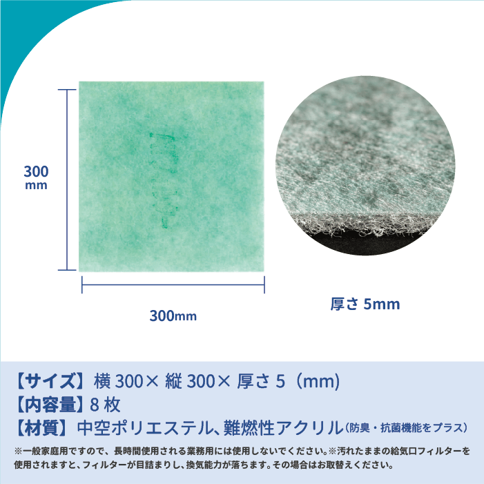 天井換気扇用フィルター(交換用)8枚入り サイズ:300mm × 300mm