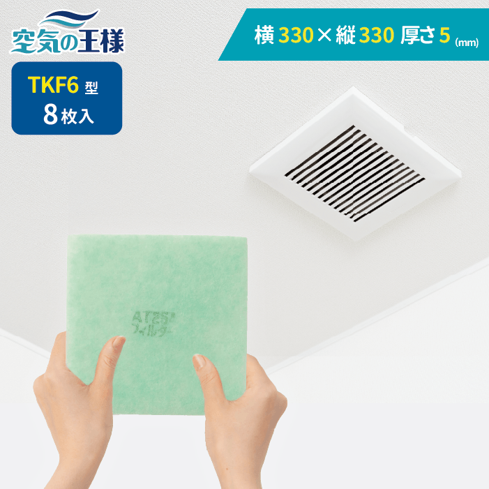 天井換気扇用フィルター(交換用)8枚入り サイズ:330mm × 330mm