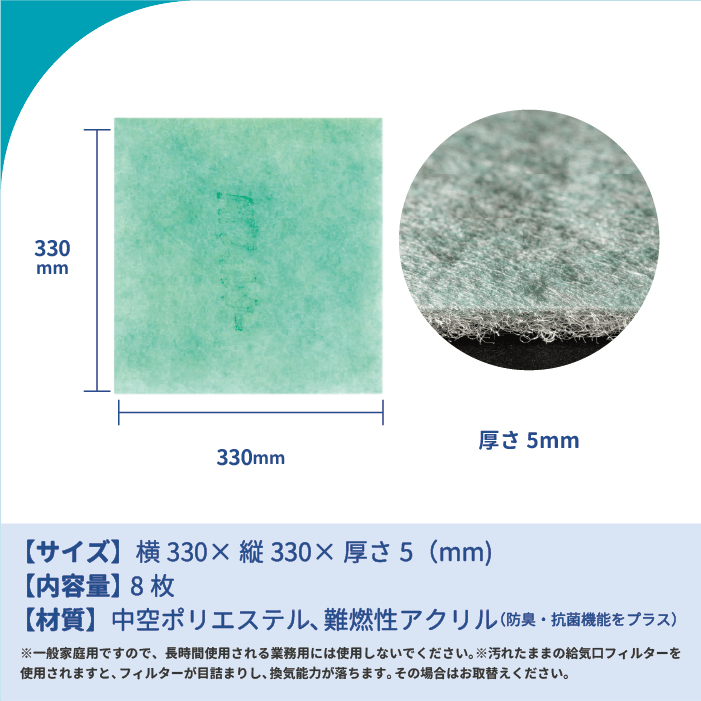 天井換気扇用フィルター(交換用)8枚入り サイズ:330mm × 330mm