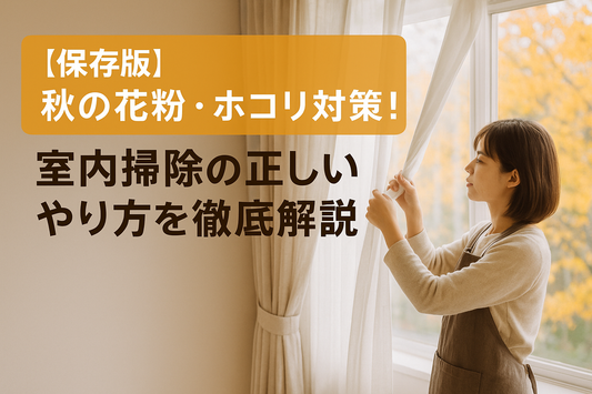 【保存版】秋の花粉・ホコリ対策！室内掃除の正しいやり方を徹底解説