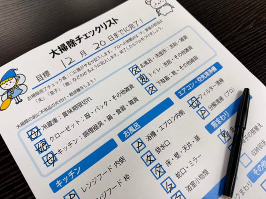 大人気！大掃除は計画が9割｜途中で挫折しないチェックリスト付き年末掃除術