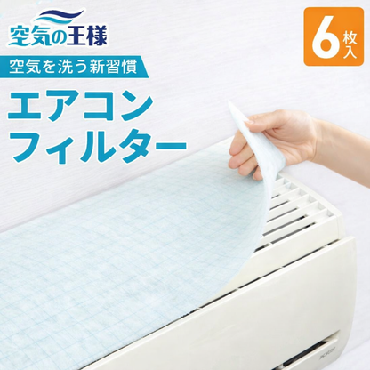 抗菌エアコンフィルター【家庭用】380mm×800mm　6枚入り