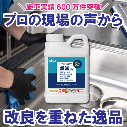 ★大掃除に★【業務用・プロ仕様】排水口専用洗剤なら「最強くん」