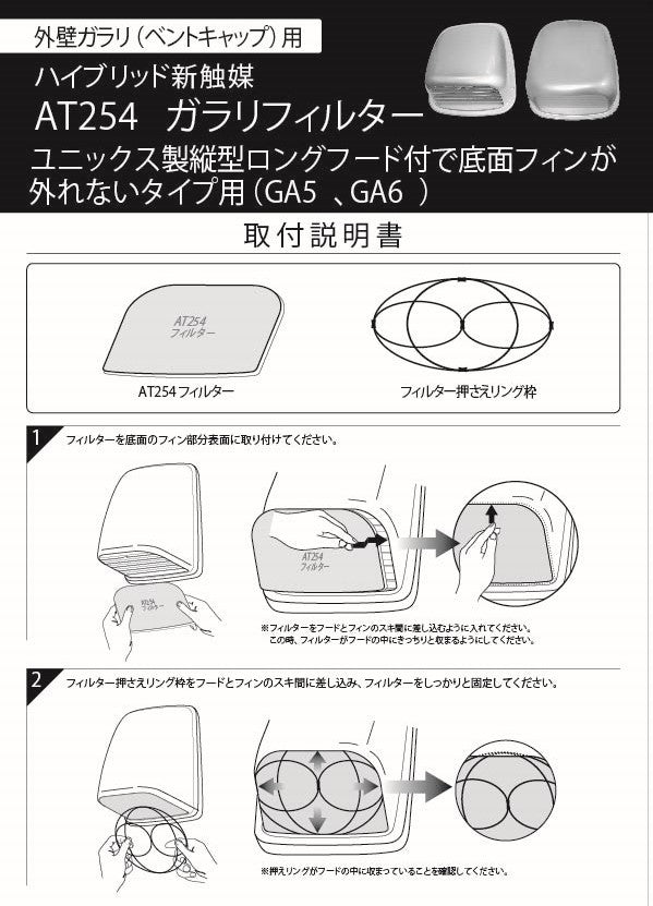 外壁ガラリ用【AT254】フィルター 取付枠「GA6」サイズ：フード下面吸入口サイズ横180mm x 縦125mm