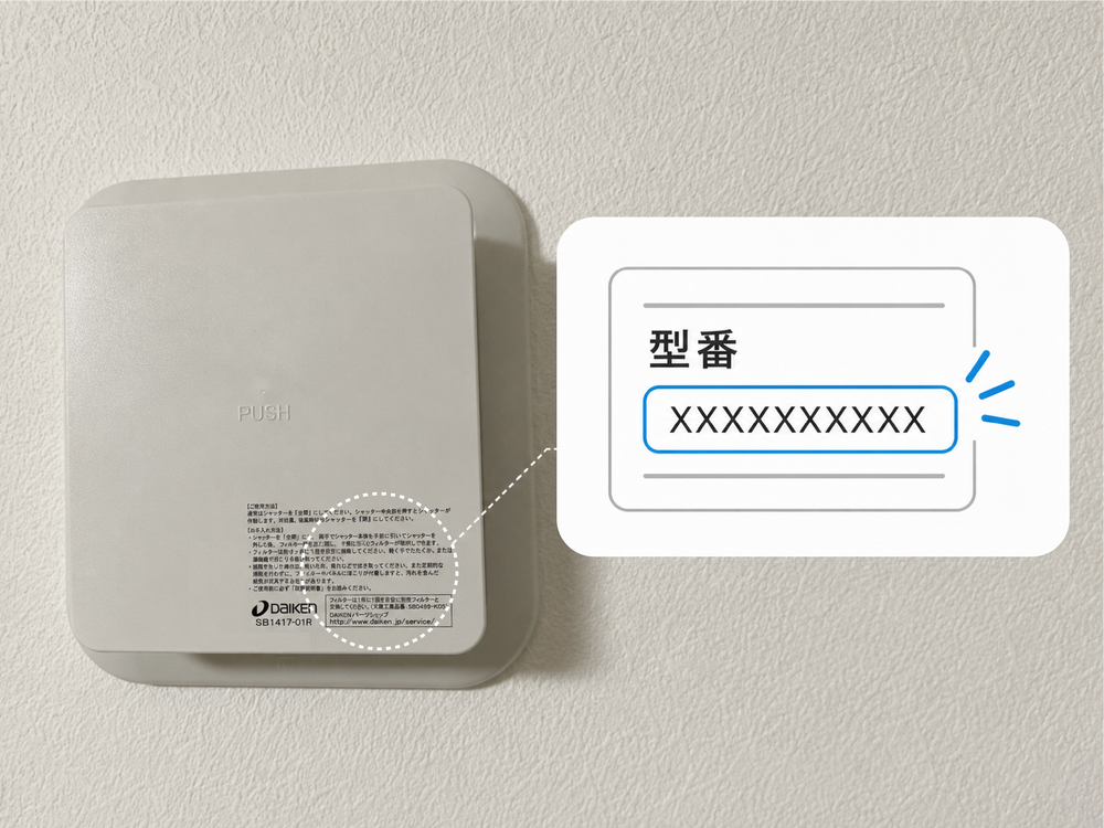 給気口・換気扇と型番ラベルの説明