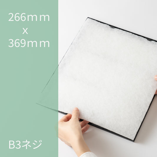 レンジフードフィルター(交換用)「B3ネジ」12枚入