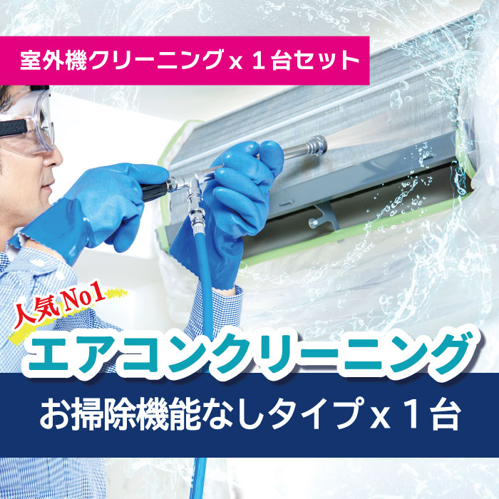 エアコンクリーニング【お掃除機能なし】+室外機クリーニングお得セット★キレイ長持ち★汚れ防止エアコンフィルタープレゼント！