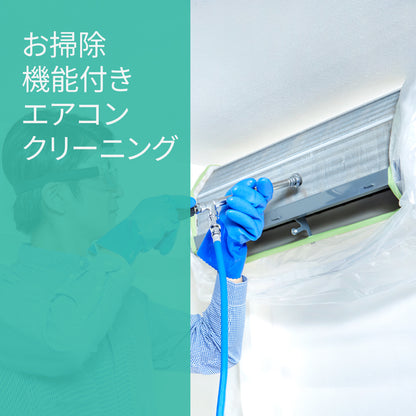 Air Conditioner Cleaning [with self-cleaning function] ★Long-lasting cleanliness★Free antimicrobial air filter to prevent dirt build-up!