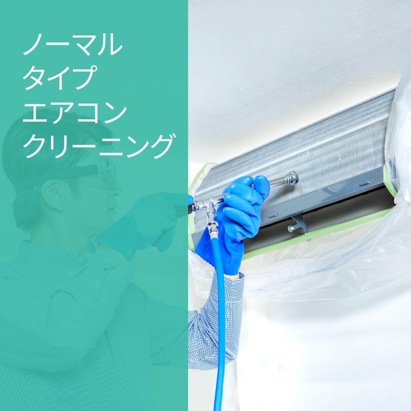 エアコンクリーニング【お掃除機能なし】★キレイ長持ち★汚れ防止抗菌エアコンフィルタープレゼント！