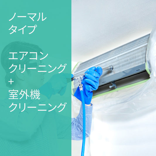 エアコンクリーニング【お掃除機能なし】+室外機クリーニングお得セット★キレイ長持ち★汚れ防止抗菌エアコンフィルタープレゼント！