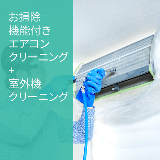 エアコンクリーニング【お掃除機能付き】+室外機クリーニングお得セット★キレイ長持ち★汚れ防止抗菌エアコンフィルタープレゼント！