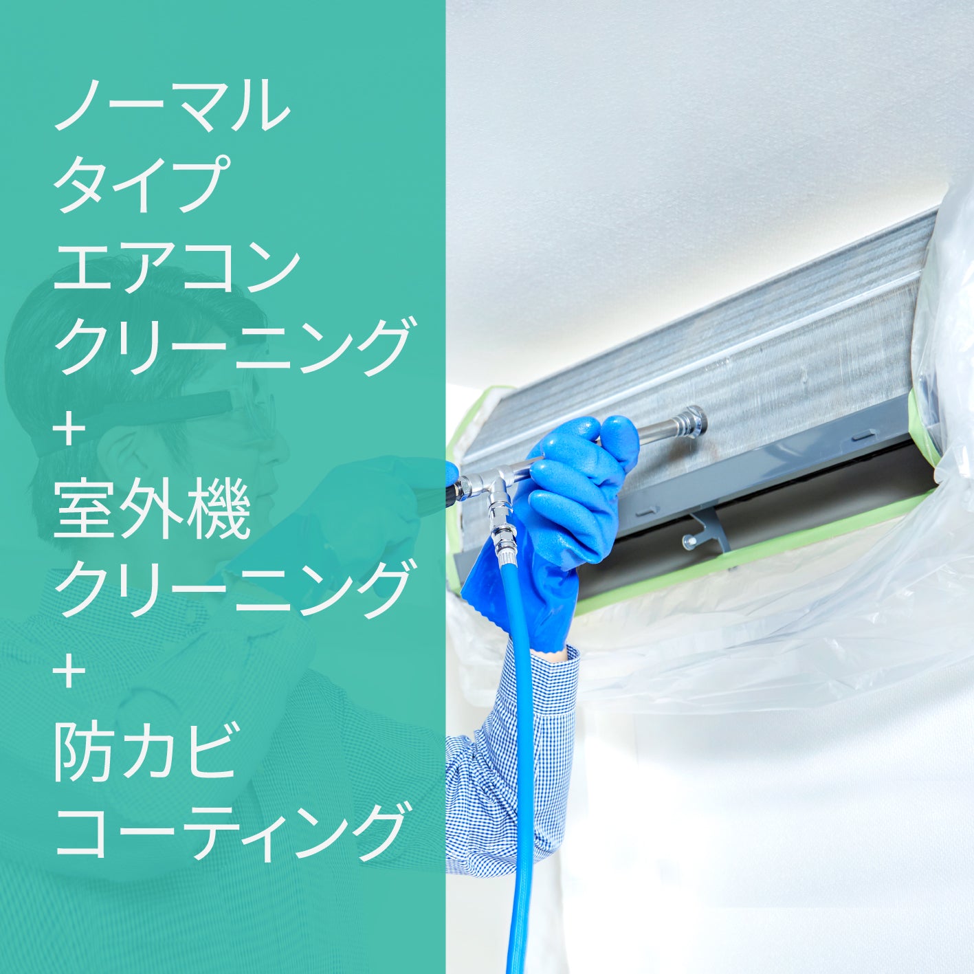 【抗菌コート付き！お得・VIPセット】エアコンクリーニング【お掃除機能なし】+室外機クリーニング+抗菌コートセット★キレイ長持ち★汚れ防止エアコンフィルタープレゼント！