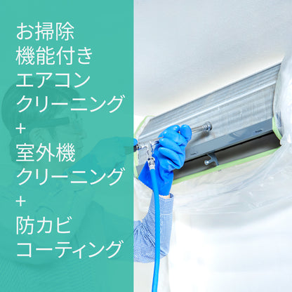 【抗菌コート付き！お得・VIPセット】エアコンクリーニング【お掃除機能あり】+室外機クリーニング+抗菌コートセット★キレイ長持ち★汚れ防止エアコンフィルタープレゼント！