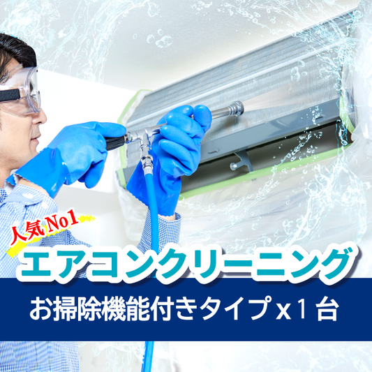 エアコンクリーニング【お掃除機能あり】★キレイ長持ち★汚れ防止エアコンフィルタープレゼント！