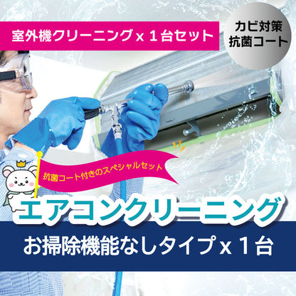 【抗菌コート付き！お得・VIPセット】エアコンクリーニング【お掃除機能なし】+室外機クリーニング+抗菌コートセット★キレイ長持ち★汚れ防止エアコンフィルタープレゼント！