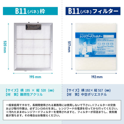 レンジフードフィルター専用取付枠「B11バネ」サイズ　大きさ：ヨコ195mm x タテ520mm