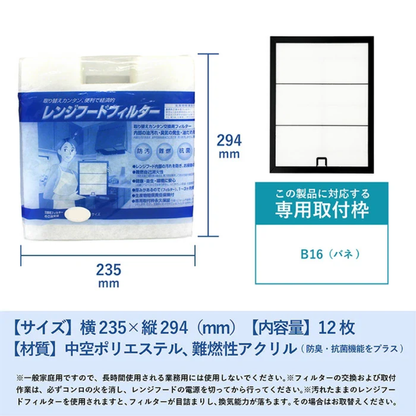 レンジフードフィルター(交換用)「B16バネ」12枚入