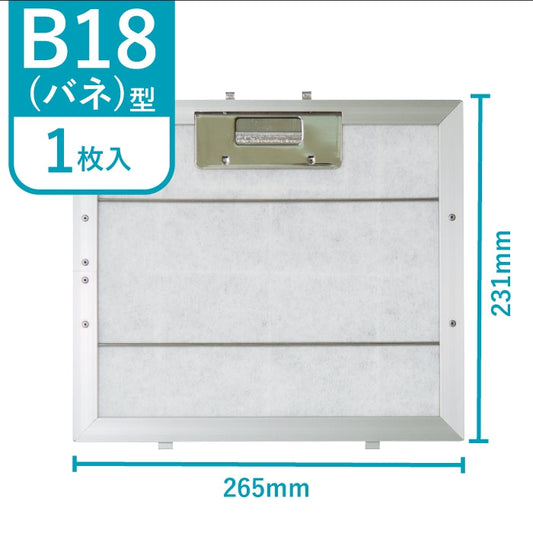 レンジフードフィルター専用取付枠「B18バネ」サイズ　大きさ：ヨコ265mm x タテ231mm