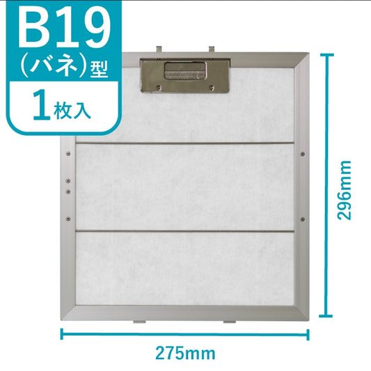 レンジフードフィルタースタートセット　交換用フィルター2枚付き　専用取付枠「B19バネ」サイズ　大きさ：ヨコ275mm x タテ296mm