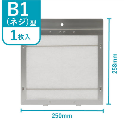 レンジフードフィルター専用取付枠「B1ネジ」サイズ　大きさ：ヨコ250mm x タテ258mm