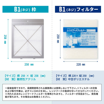 レンジフードフィルター専用取付枠「B1ネジ」サイズ　大きさ：ヨコ250mm x タテ258mm